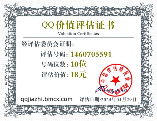 QQ:1460705591 - QQ号码价值评估 - QQ号码价值计算 - QQ号码在线估价 - qq价值认证中心 - QQ号码价钱计算