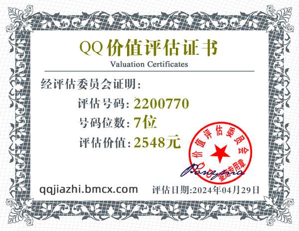 QQ:2200770 - QQ号码价值评估 - QQ号码价值计算 - QQ号码在线估价 - qq价值认证中心 - QQ号码价钱计算