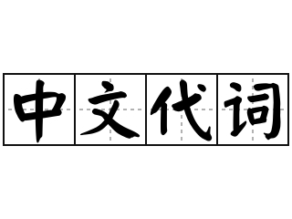 中文代词 - 中文代词的意思