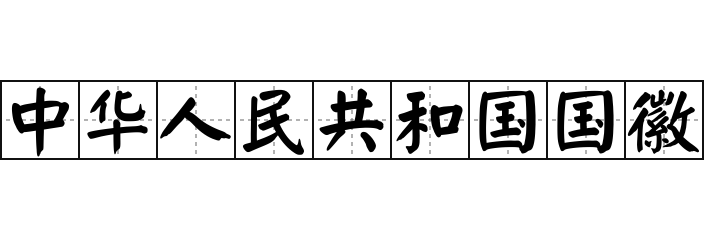 中华人民共和国国徽 - 中华人民共和国国徽的意思