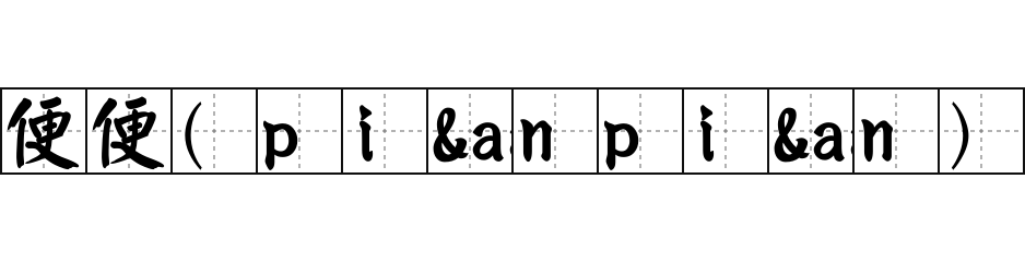 便便(piánpián) - 便便(piánpián)的意思