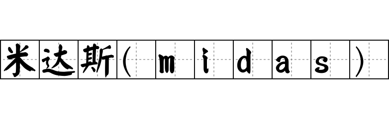 米达斯(midas) - 米达斯(midas)的意思