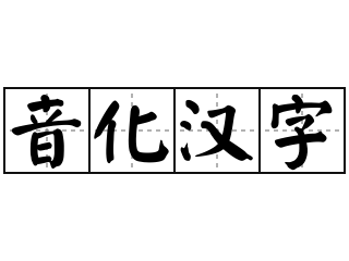 音化汉字 - 音化汉字的意思