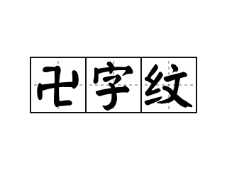 卍字纹 - 卍字纹的意思