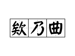 欸乃曲 欸乃曲的意思