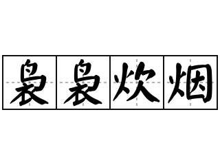 汉语词典词语 袅袅炊烟 拼音 niǎo niǎo chuī yān 解释 烹制饭菜