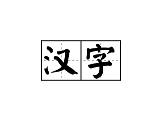 汉字 - 汉字的意思
