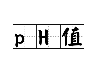 pH值 - pH值的意思