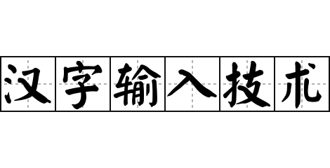 汉字输入技术 - 汉字输入技术的意思