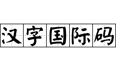 汉字国际码 - 汉字国际码的意思
