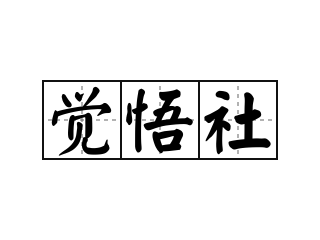 觉悟社 - 觉悟社的意思