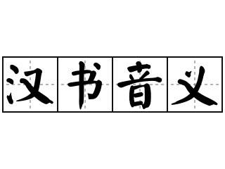 汉书音义 - 汉书音义的意思