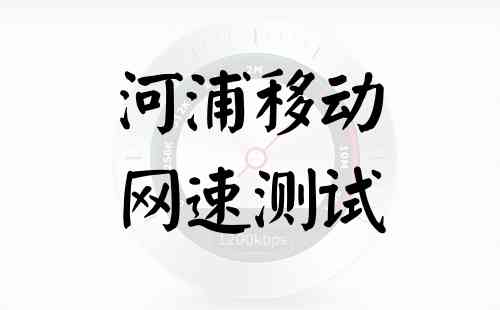 河浦移动网速测试