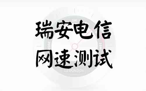 瑞安电信网速测试