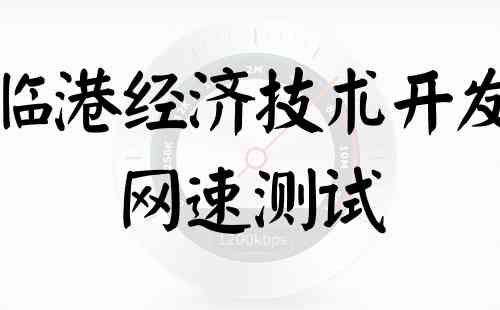 威海临港经济技术开发电信网速测试