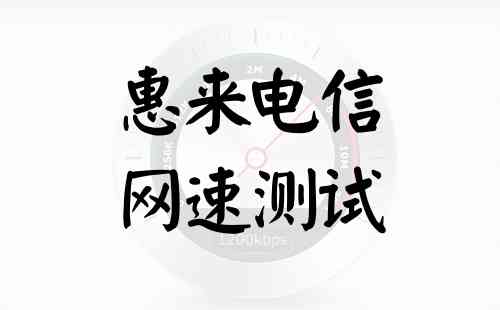 惠来电信网速测试