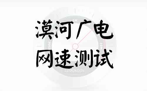 漠河广电网速测试
