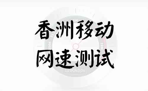 香洲移动网速测试