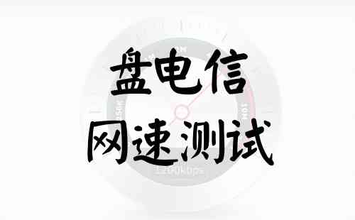 盘电信网速测试