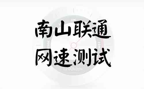 南山联通网速测试