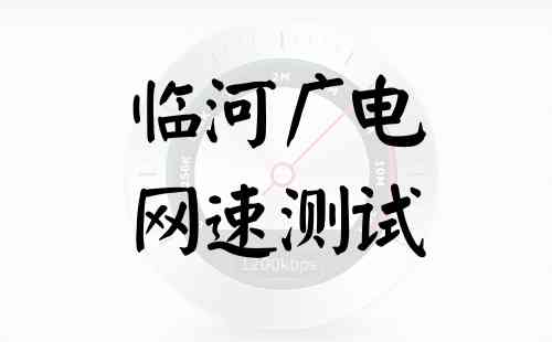 临河广电网速测试