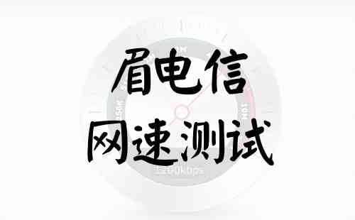 眉电信网速测试