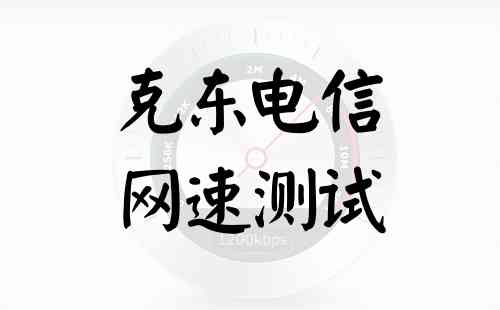 克东电信网速测试
