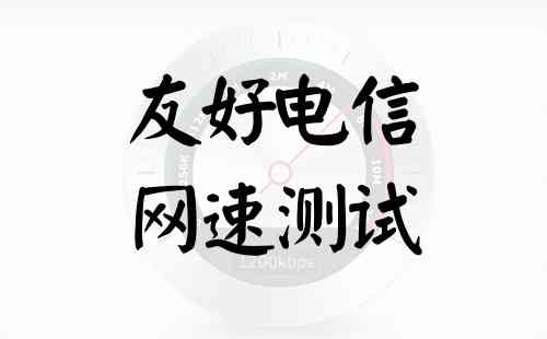 友好电信网速测试