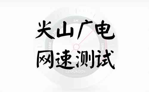 尖山广电网速测试