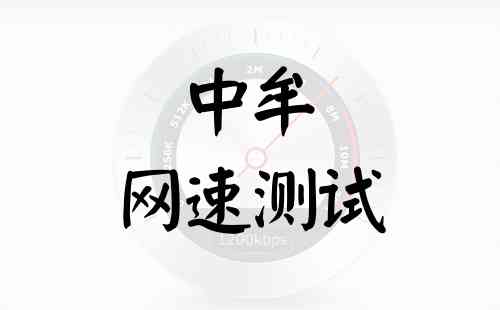 中牟网速测试
