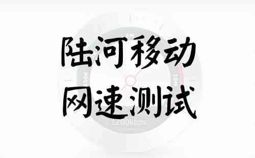 陆河移动网速测试