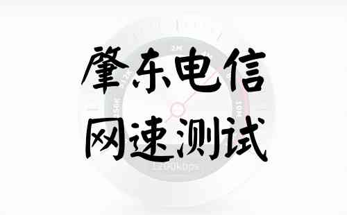 肇东电信网速测试