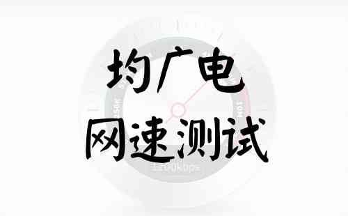 均广电网速测试