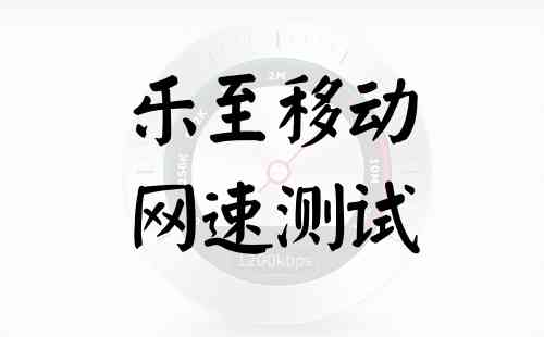 乐至移动网速测试