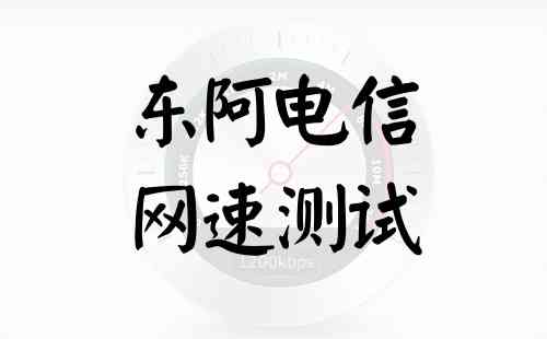 东阿电信网速测试