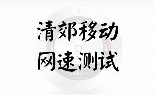 清郊移动网速测试