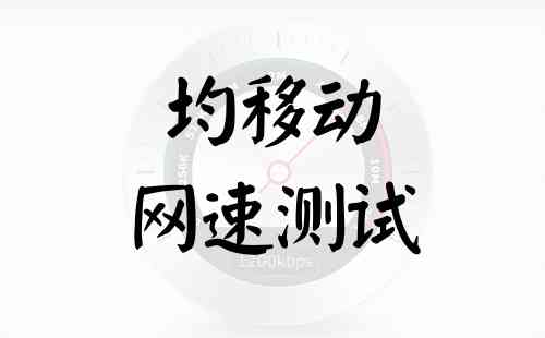 均移动网速测试