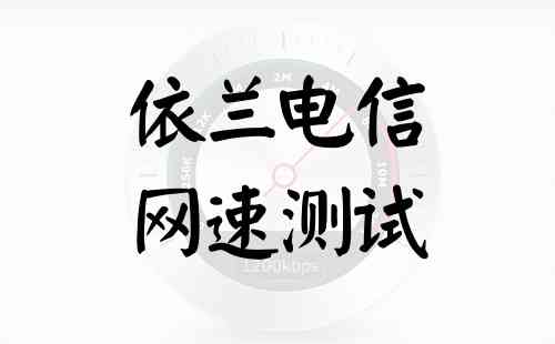 依兰电信网速测试