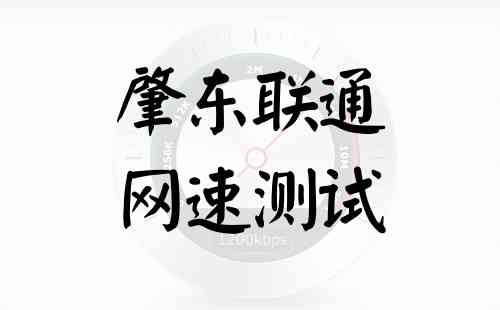 肇东联通网速测试