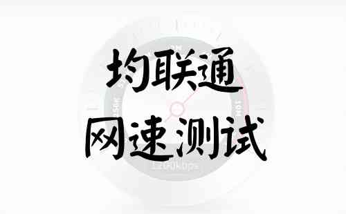 均联通网速测试