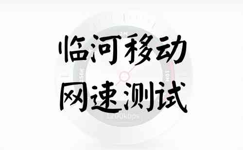 临河移动网速测试