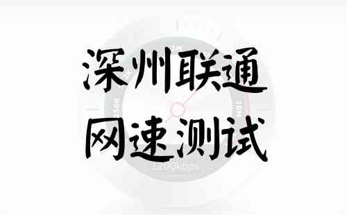 深州联通网速测试