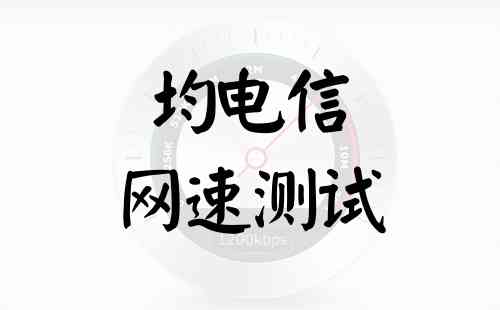 均电信网速测试