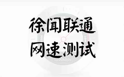 徐闻联通网速测试