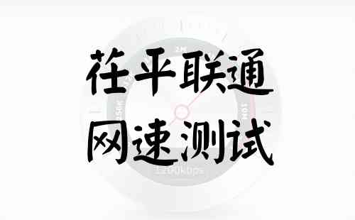 茌平联通网速测试