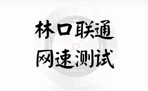 林口联通网速测试