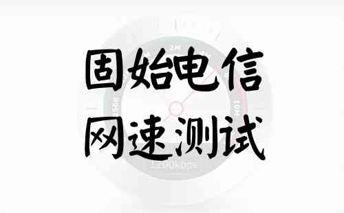 固始电信网速测试