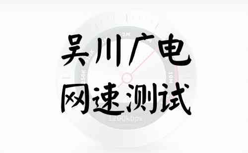 吴川广电网速测试