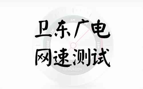 卫东广电网速测试