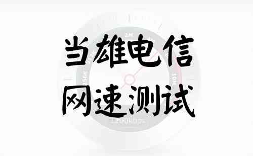 当雄电信网速测试